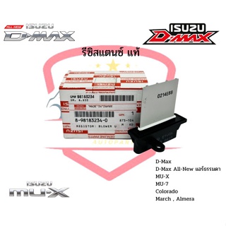 รีซิสแตนท์ Isuzu D-max 2002-2018 แท้ แอร์ธรรมดา,MU7,MUX,March,Almera,Colorado/ Resister รีซิสเตอร์ ดีแม็ก ดีแม็กออลนิว