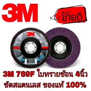 📌Sale ของแท้100%📌3M 769F ใบทรายซ้อนหลังแข็ง 4นิ้ว ขัดสแตนเลส ของแท้100%