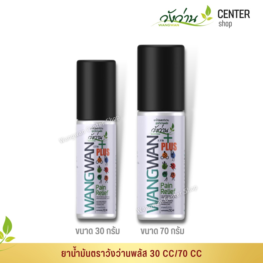 [มีให้เลือกครบ]ยาน้ำมันตราวังว่านพลัส 30 CC/70 CC Medicated oil Wangwan plus