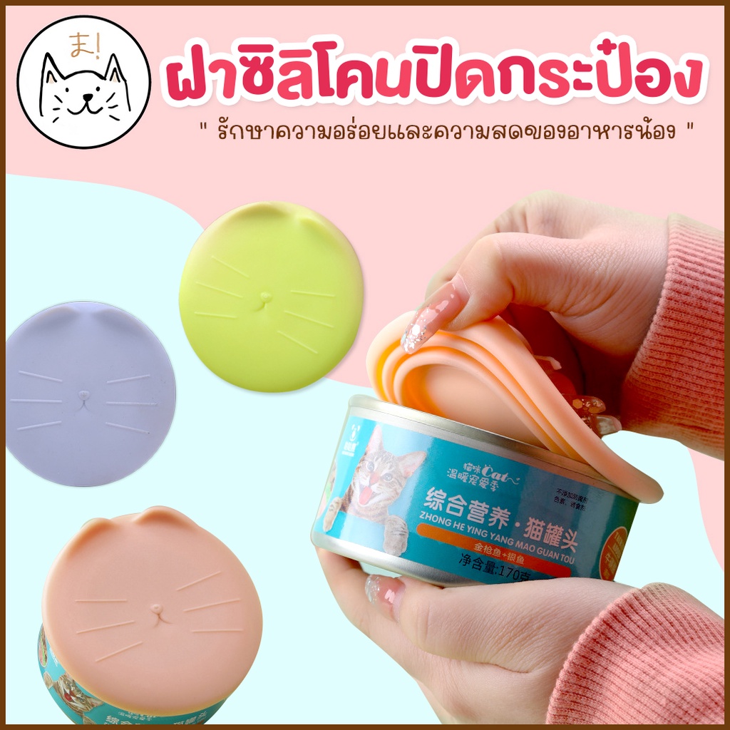 KUMAま ฝาซิลิโคนปิดกระป๋อง ฝาปิดกระป๋อง รักษาความอร่อย และความสด ซิลิโคนปิดอาหาร ฝาซิลิโคนถนอมอาหาร ที่ปิดกระป๋อง