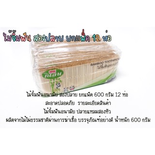 ไม้จิ้มฟันอนามัย สองปลาย ยกแพ็ค 600 กรัม 12 ห่อ สะอาดปลอดภัย