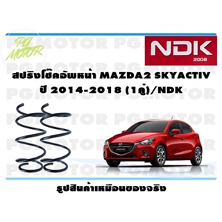 สปริงโช๊คอัพหน้า MAZDA2 SKYACTIV ปี 2014-2018 (1คู่)/NDK