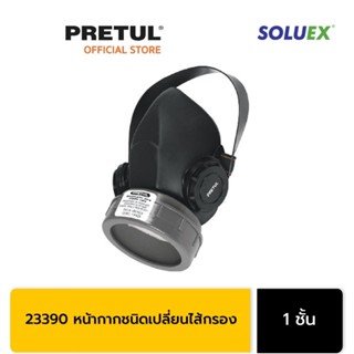 PRETUL 23390 หน้ากากชนิดเปลี่ยนไส้กรอง 1 ชั้น (RES-1-P)*