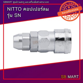 NITTO คอปเปอร์ ข้อต่อสวมเร็ว ต่อสายพียู (SN) ของแท้จากญี่ปุ่น