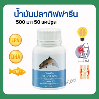 น้ำมันปลา (ขนาด 500 มก. บรรจุ 50 แคปซูล)