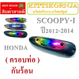 กันร้อน ครอบข้างท่อ Scoopy - i ตัวปี 2012 เท่านั้นนะจ้ะ ไม่ต้องแปลงใส่ได้เลย งานเคปล่าฟิล์มลอยน้ำ งานเนียนเกรดAA