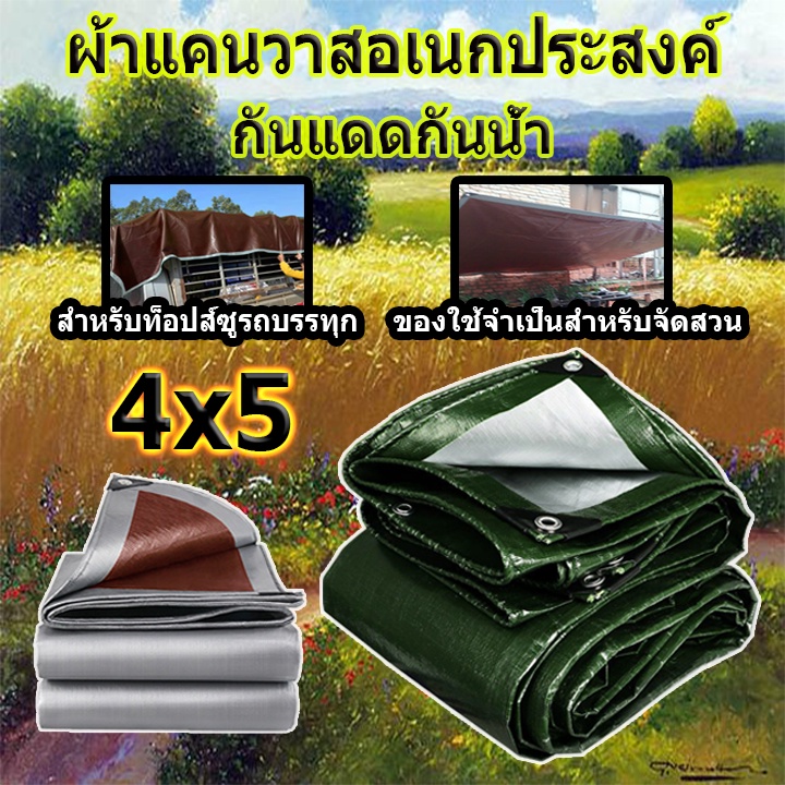 ผ้าใบกันฝน ผ้าคลุมรถ ขนาด 4x5 เมตร (มีตาไก่ ง่ายต่อการติดตั้ง) กันสาด ทนทาน วัสดุ PE ผ้าใบพลาสติกอเน