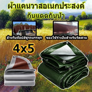 ผ้าใบกันฝน ผ้าคลุมรถ ขนาด 4x5 เมตร (มีตาไก่ ง่ายต่อการติดตั้ง) กันสาด ทนทาน วัสดุ PE ผ้าใบพลาสติกอเนกประสงค์