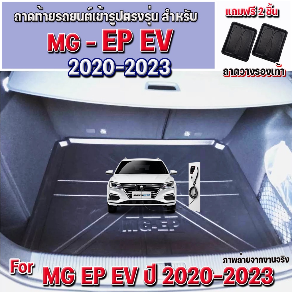 ถาดท้ายรถยนต์เข้ารูป แบบตรงรุ่น สำหรับ MG EP EV รุ่นปี 2020-2023 ถาดท้ายรถ MG EP EV ถาดท้าย MG EP ปี 2020-2023