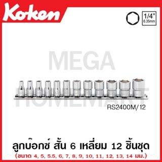 Koken # RS2400M/12 ลูกบ๊อกซ์ สั้น 6 เหลี่ยม (มม.) SQ. 1/4 นิ้ว ชุด 12 ชิ้น ในรางเหล็ก (Sockets Set on Rail)