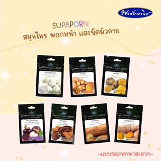 SUPAPORN สุภาภรณ์ ผงสมุนไพร100% ขัดหน้า พอกหน้า พอกตัว แบบซอง