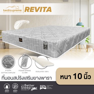 Bedisupreme ที่นอนสปริงเสริมยางพาราแท้ 100% ขนาด 3.5 ฟุต / 5 ฟุต / 6 ฟุต หนา 10 นิ้ว รุ่น REVITA