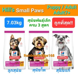 Hill's Small Paws 7kg Puppy / Adult / Adult 7+ ฮิลล์ ลูกหมา …