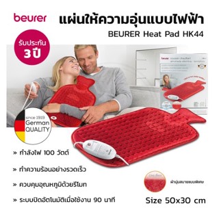 แผ่นให้ความอุ่น ไฟฟ้า Beurer รุ่น HK44 ตั้งค่าความร้อนได้ 3 ระดับให้ความร้อนที่รวดเร็ว ตัดไฟทุกๆ 90 นาที รับประกัน 3 ปี