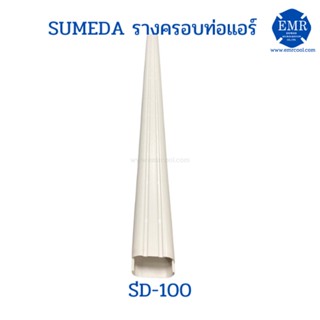 SUMEDA รางครอบท่อแอร์ SD-100