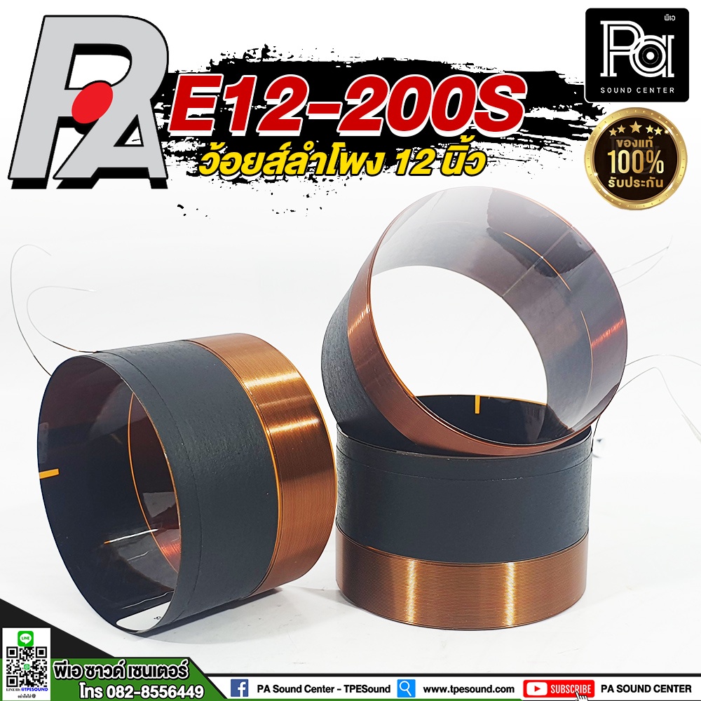 VOICE COIL ว้อยส์ 12" P.AUDIO E12 200S พีออดิโอ PA SOUND CENTER พีเอ ซาวด์ เซนเตอร์ PAUDIO