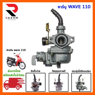 คาร์บู สำหรับรถมอเตอร์ไซค์ รุ่น WAVE110  NSR/N-PRO/DASH/W125S/NOVAS/NOVA/MIO/FINO/SONIC/W125R/W100S