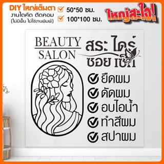 สติ๊กเกอร์ร้านเสริมสวย งานไดคัทแท้ 100% ไม่ใช่งานพิมพ์ BEAUTY SALON เปลี่ยนข้อความได้ รุ่น BB-001-020 By STICKER4289