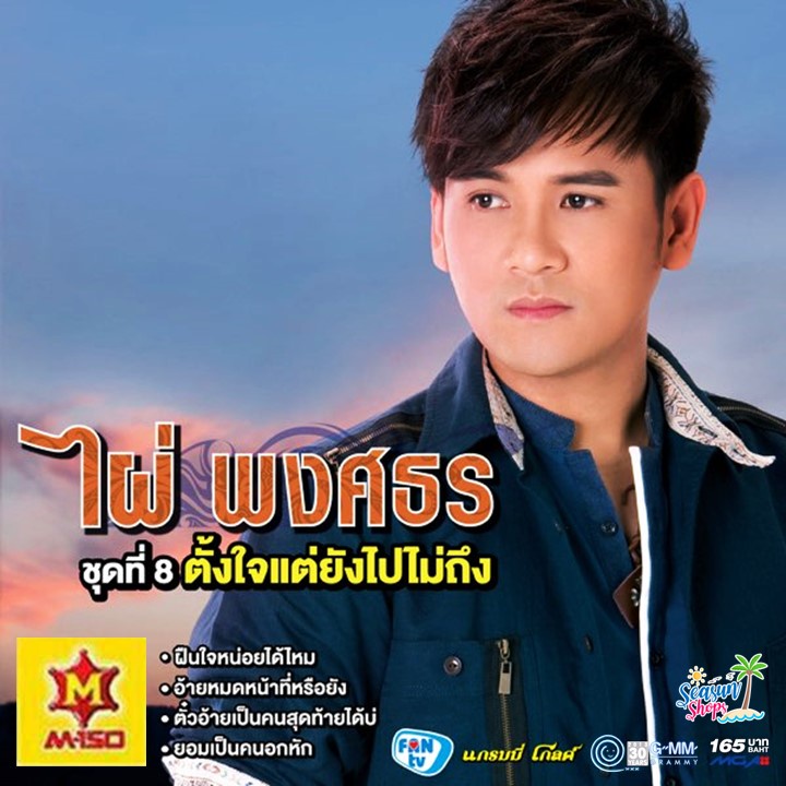 GMM GRAMMY DVD Karaoke ไผ่ พงศธร ชุดที่ 8 ตั้งใจแต่ยังไปไม่ถึง