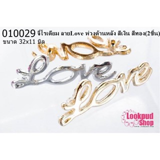 จี้โรเดียม ลายLove ห่วงด้านหลัง สีเงิน สีทอง 32x11 มิล (2ชิ้น)