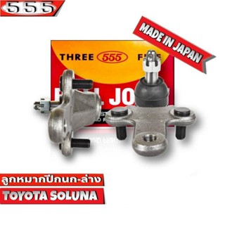 ลูกหมากปีกนกล่าง TOYOTA SOLUNA ลูกหมากปีกนก โซลูน่า รหัส SB-3672 ยี่ห้อ 555 ตองห้า Made in Japan 100% (จำนวน 2 ชิ้น)