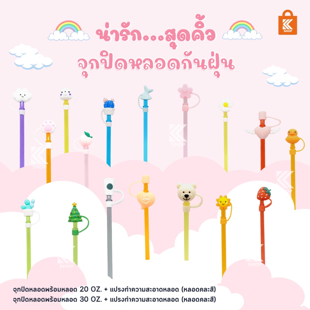 จุกปิดหลอดพร้อมหลอด+แปรง จุกปิดหลอดซิลิโคน จุกซิลิโคนปิดหลอด หลอดเหมาะกับแก้ว 20 oz ยาว 23 cm