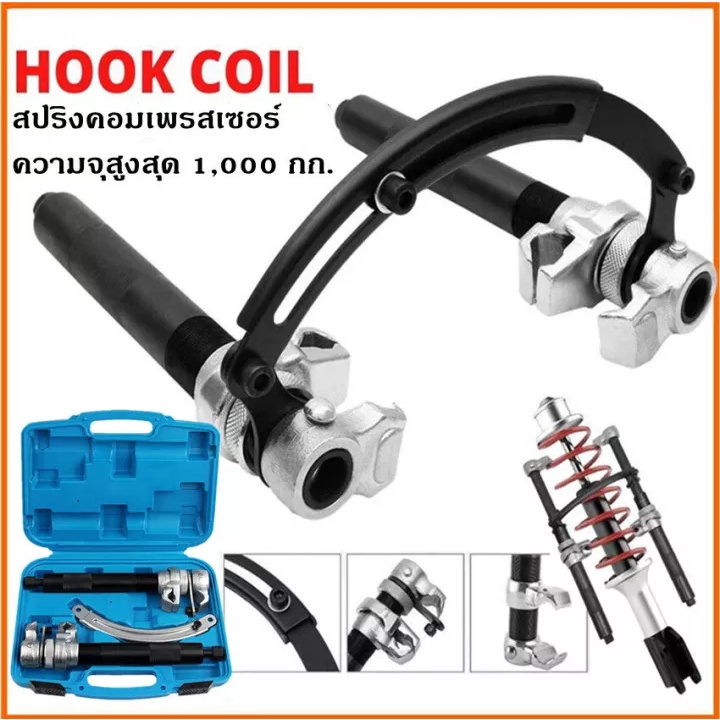 ตัวถอดคอยส์ สปริงโช๊ค ชุดกดสปริงโช๊ค รุ่น 0305 ชุดเครื่องมือถอดโช็คสปริงงานหนัก เครื่องมือถอดโช็คสปริง โช๊คสปริง ส่งด่วน
