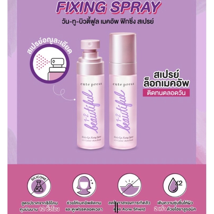 พร้อมส่ง แถมถุงผ้า 1-2 beautiful makeup fixing spray วัน-ทู-บิวตี้ฟูล เมคอัพ ฟิกซิ่ง สเปรย์