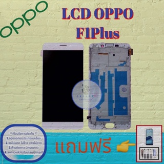 จอ Oppo F1 Plus |  หน้าออปโป้ | แถมฟิล์มกระจกพร้อมชุดไขควงและกาวฟรี มีสินค้าพร้อมจัดส่ง จัดส่งของทุกวัน