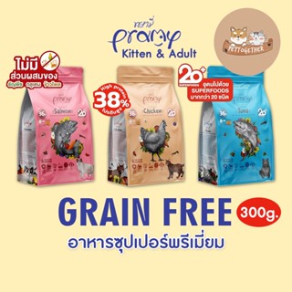 ใหม่ Pramy Grain Free อาหารแมว ซุปเปอร์พรีเมี่ยม เกรนฟรี Superfood ขนาด 300 g