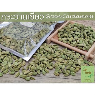 กระวานเขียว 25 50 100 กรัม ลูกเอ็น ลูกเอล ลูกกระวานเขียว green cardamom กระวานเทศ เครื่องเทศ อาหารอินเดีย อาหารอาหรับ