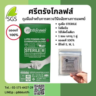 ถูกสุด ถุงมือสเตอร์ไรด์ศรีตรัง แบบกล่อง ถุงมือปลอดเชื้อ ถุงมือแบบไม่มีแป้ง ขนาด S M L 40คู่:1กล่อง ของแท้ส่งตรงจากโรงงาน