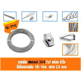 ลวดสลิง สแตนเลส 304 หุ้ม PVC ใส ขนาด 2มิล