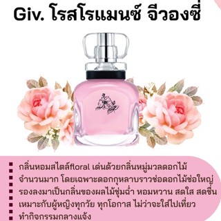 สารให้ความหอม กลิ่นแฟชั่น Giv. โรสโรแมนซ์ จีวองซี่ 30 cc.