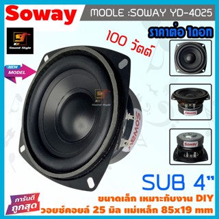 ซับ4นิ้ว SOWAY รุ่น YD-4025 ลําโพงซับวูฟเฟอร์ 4นิ้ว 100วัตต์ ซับวูฟเฟอร์ ดอกลําโพง4นิ้ว ลำโพงDIY Bluetooth ราคาต่อดอก