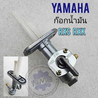 ก๊อกน้ำมัน rxs rxk ก็อกน้ำมัน rxs rxk ก๊อกน้ำมัน yamaha rxs rxk