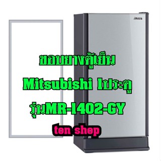 ขอบยางตู้เย็น Mitsubishi 1ประตู รุ่นMR-1402-GY