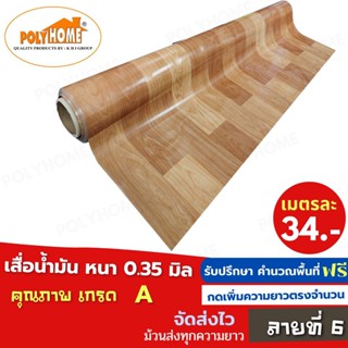 เสื่อน้ำมัน PVC ลายที่6 หนา0.35มิล หน้ากว้าง 1.40เมตร ส่วนความยาวกดเพิ่มได้ (ทางร้านตัดยาว) เสื่อน้ำมัน คุณภาพดี