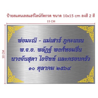 ป้ายสแตนเลสแฮร์ไลน์ กัดกรด ขนาด 10×15 cm (ทักแชท)