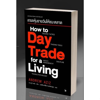 (ห่อปกใสฟรี)How to Day Trade for a Living เทรดหุ้นรายวันให้ชนะตลาด