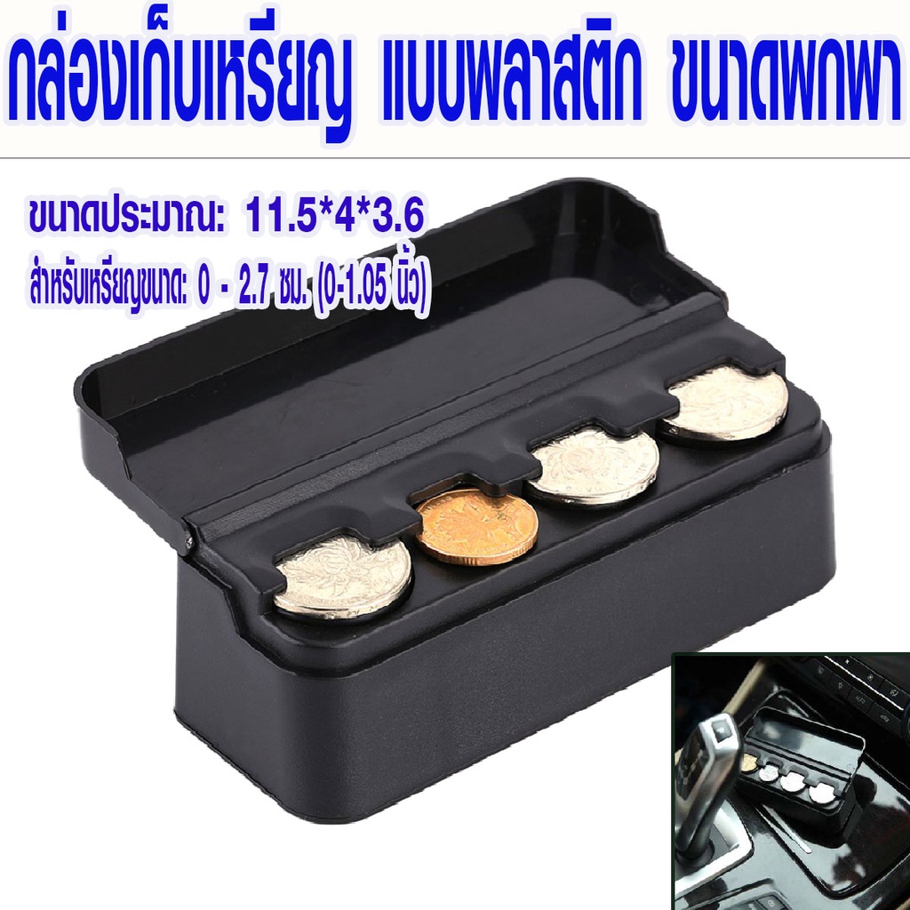 P222 กล่องเก็บเหรียญ 11.5*4*3.6 ซม. พลาสติก พกพา เหรียญ ติดรถยนต์ กล่องพลาสติก ใช้เก็บตังค์ SP
