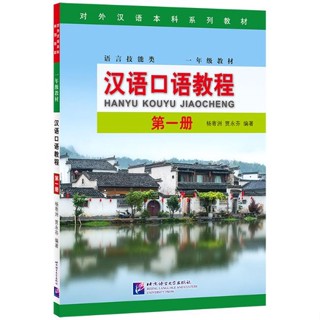 แบบเรียนสนทนาภาษาจีน Hanyu Kouyu Jiaocheng เล่ม 1 汉语口语教程（第一册）Hanyu Kouyu Jiaocheng Vol. 1