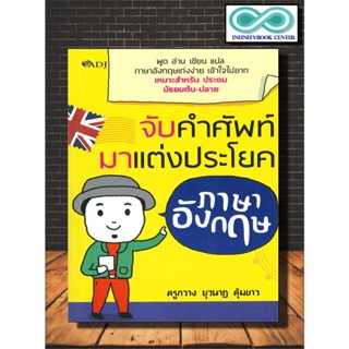 หนังสือภาษา จับคำศัพท์มาแต่งประโยคภาษาอังกฤษ : ภาษาอังกฤษ คำศัพท์ภาษาอังกฤษ การใช้ภาษาอังกฤษ