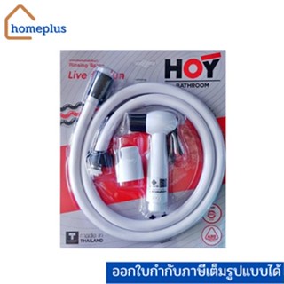 HOYชุดสายฉีดชำระ พร้อมขายึดและสาย สำหรับห้องน้ำ สีฟ้า สีชมพู สีเขียว (รับประกัน 5 ปี มีมอก.)