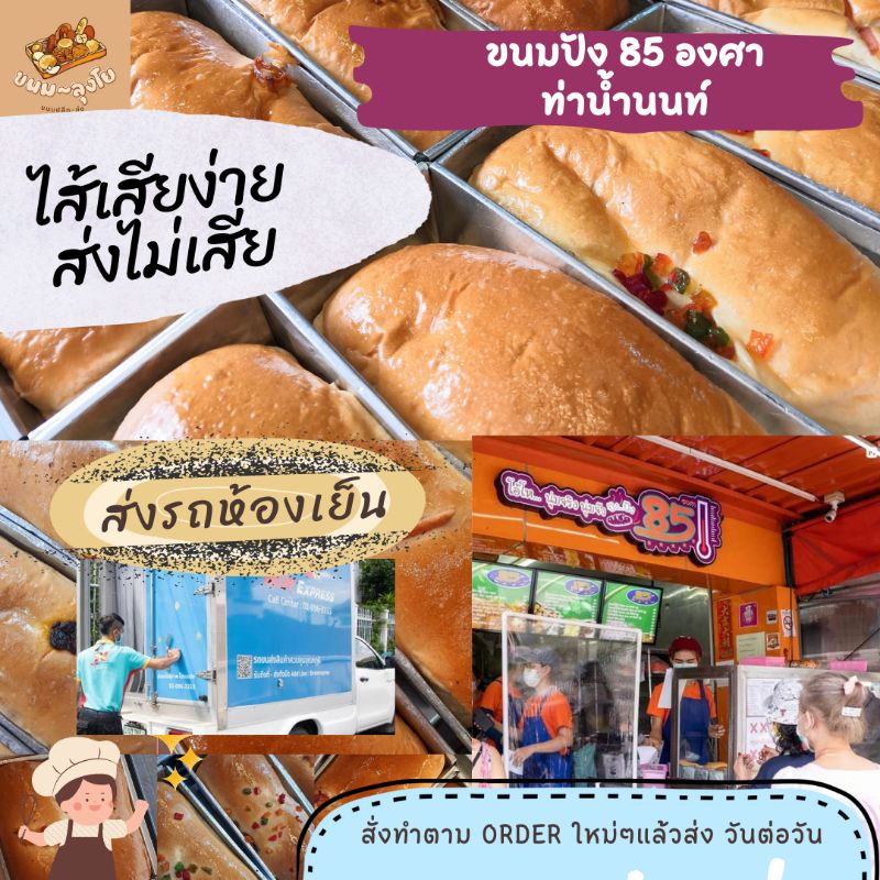 ❤️เปิดจองแล้ว❗ รอบใหม่.ขนมปังปัง​ 85​องศา​ ท่าน้ำนนท์​ ไส้เสี​ยง่าย ทุกใส้​ 🚛 ส่งรถห้องเย็น สั่งได้ไ