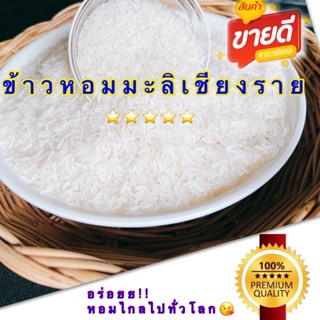 คุ้มสุดดด!!! ข้าวหอมมะลิ 100% หอม นุ่ม อร่อยย!!!🌾🌾🌾 1กิโลกรัม