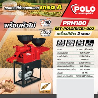 เครื่องสีข้าว 2 ระบบ โปโล (POLO) รุ่น PRM180