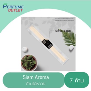 SIAM AROMA ก้านไม้หอม ก้านไม้ดูดน้ำหอม ก้านไม้หวาย 1 แพ็ค มี 7 ก้าน