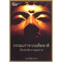 หนังสือ - กรรมเก่าจากอดีตชาติ