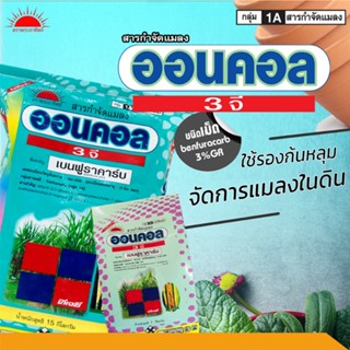 ออนคอล3จี 1kg (สารเบนฟูราคาร์บ) สารกำจัดแมลง เพลี้ย หนอน แมลงปากดูด แมลงใต้ดิน รองก้นหลุม ปลวก หว่าน ดูดซึม